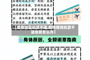 【疫情地区机票不退,疫情期间机票不退全款怎么办】