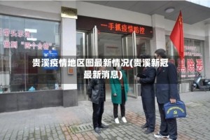 贵溪疫情地区图最新情况(贵溪新冠最新消息)