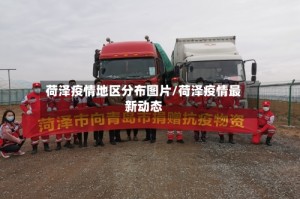 荷泽疫情地区分布图片/荷泽疫情最新动态