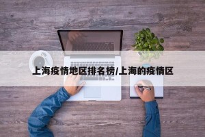 上海疫情地区排名榜/上海的疫情区