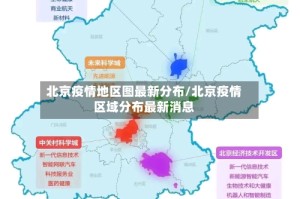 北京疫情地区图最新分布/北京疫情区域分布最新消息