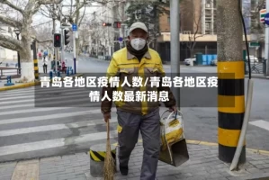 青岛各地区疫情人数/青岛各地区疫情人数最新消息