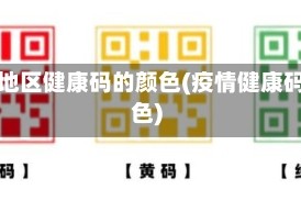 疫情地区健康码的颜色(疫情健康码变色)