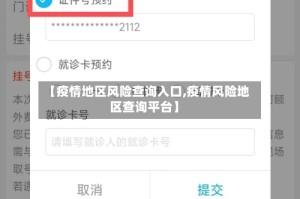 【疫情地区风险查询入口,疫情风险地区查询平台】