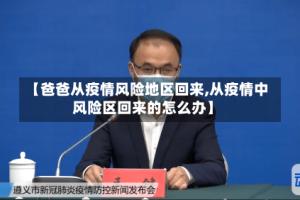 【爸爸从疫情风险地区回来,从疫情中风险区回来的怎么办】