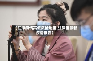 【江津疫情高低风险地区,江津区最新疫情报告】
