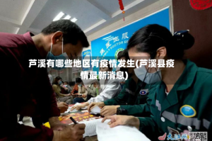 芦溪有哪些地区有疫情发生(芦溪县疫情最新消息)