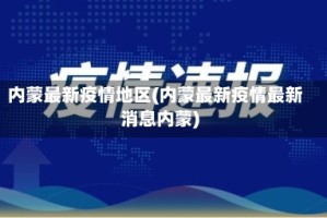 内蒙最新疫情地区(内蒙最新疫情最新消息内蒙)