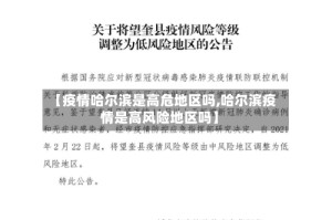 【疫情哈尔滨是高危地区吗,哈尔滨疫情是高风险地区吗】