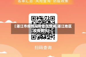 【湛江市疫情风险地区查询,湛江地区疫情情况】