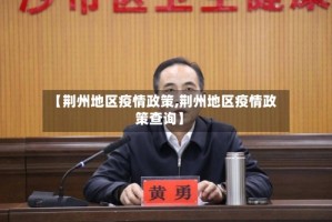 【荆州地区疫情政策,荆州地区疫情政策查询】