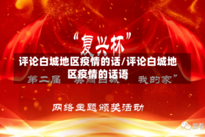 评论白城地区疫情的话/评论白城地区疫情的话语