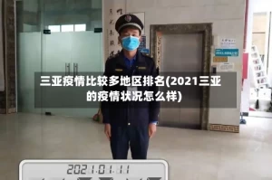 三亚疫情比较多地区排名(2021三亚的疫情状况怎么样)