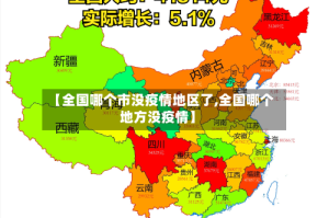 【全国哪个市没疫情地区了,全国哪个地方没疫情】