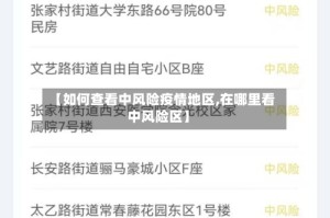 【如何查看中风险疫情地区,在哪里看中风险区】