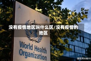 没有疫情地区叫什么区/没有疫情的地区