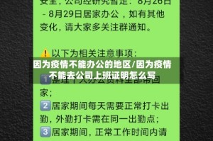 因为疫情不能办公的地区/因为疫情不能去公司上班证明怎么写