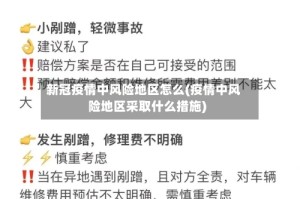新冠疫情中风险地区怎么(疫情中风险地区采取什么措施)