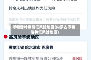 呼和浩特疫情低风险地区(内蒙古呼和浩特低风险地区)