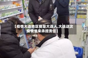 【疫情大连地区我是大连人,大连这次疫情谁来承担责任】