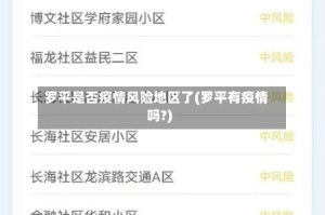 罗平是否疫情风险地区了(罗平有疫情吗?)