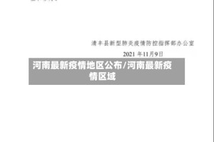 河南最新疫情地区公布/河南最新疫情区域