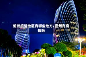 儋州疫情地区有哪些地方/儋州有疫情吗