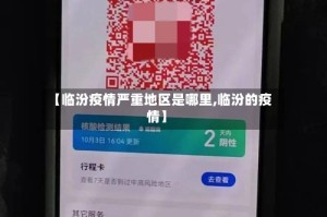 【临汾疫情严重地区是哪里,临汾的疫情】