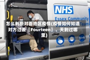 怎么判断对面地区疫情(疫情如何知道对方过去〖Fourteen〗、天到过哪里)