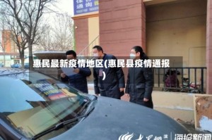 惠民最新疫情地区(惠民县疫情通报)