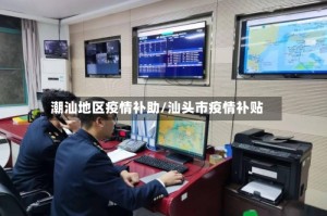 潮汕地区疫情补助/汕头市疫情补贴