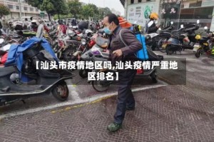 【汕头市疫情地区吗,汕头疫情严重地区排名】