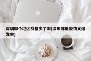 深圳哪个地区疫情少了呢(深圳哪里疫情又爆发啦)