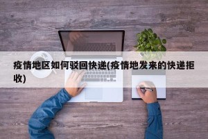 疫情地区如何驳回快递(疫情地发来的快递拒收)