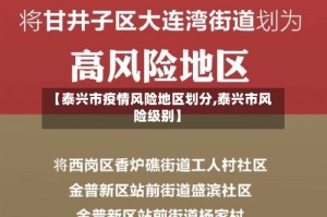 【泰兴市疫情风险地区划分,泰兴市风险级别】