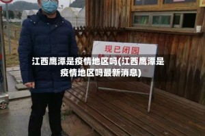 江西鹰潭是疫情地区吗(江西鹰潭是疫情地区吗最新消息)