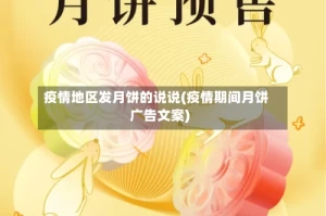 疫情地区发月饼的说说(疫情期间月饼广告文案)