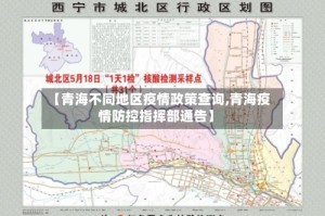 【青海不同地区疫情政策查询,青海疫情防控指挥部通告】