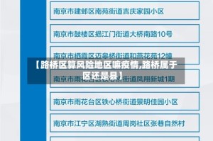 【路桥区算风险地区嘛疫情,路桥属于区还是县】