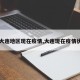 【大连地区现在疫情,大连现在疫情状况】