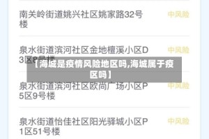 【海城是疫情风险地区吗,海城属于疫区吗】