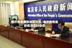 临沂疫情最新地区分布/临沂疫情最新情况实时动态