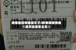 疫情地区快递买不了/疫情期间快递送不进来怎么办