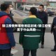 镇江疫情有哪些地区封闭/镇江疫情属于什么风险