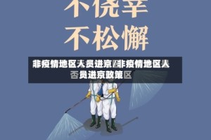非疫情地区人员进京/非疫情地区人员进京政策