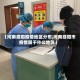 【河南濮阳疫情地区分布,河南濮阳市疫情属于什么地区】