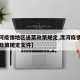 【漯河疫情地区送菜政策规定,漯河疫情地区送菜政策规定文件】