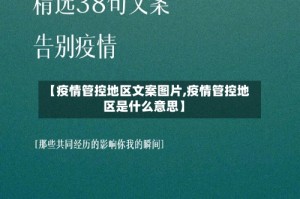【疫情管控地区文案图片,疫情管控地区是什么意思】