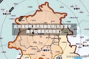北京是疫情高风险地区吗(北京属不属于疫情高风险地区)