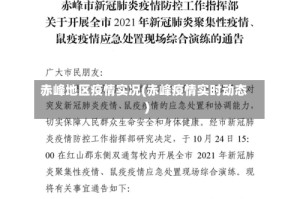 赤峰地区疫情实况(赤峰疫情实时动态)